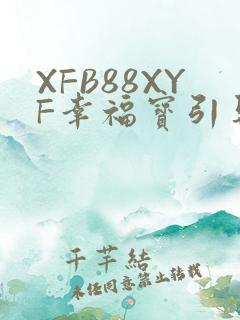 XFB88XYF幸福宝引导