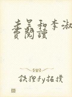 老吴和李淑婷免费阅读