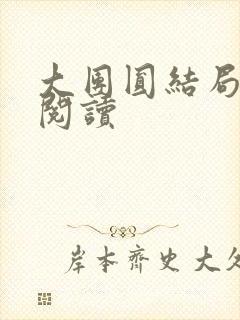 大团圆结局全文阅读