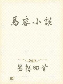 马容小说