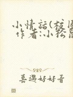 小情话(校园) 作者:小松鼠