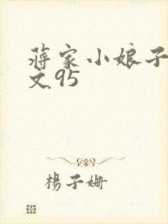 蒋家小娘子NP文95