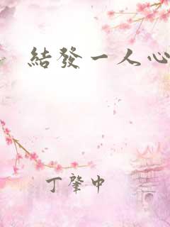 结发一人心小说