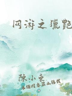 网游之猎艳杀欲