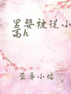 男婴被从小调教高h