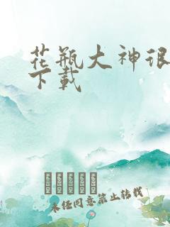 花瓶大神很菜鸟下载