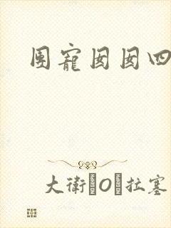 团宠囡囡四岁啦