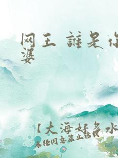 网王 谁是你老婆