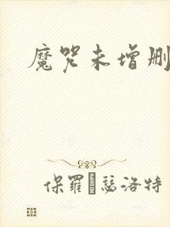 魔咒未增删漫画