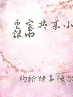 皇家共享小公主银雨
