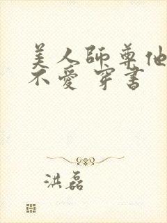 美人师尊他谁都不爱 穿书