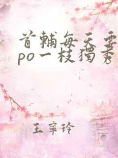 首辅每天要不够po一枝独秀