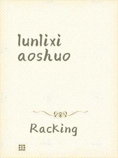 lunlixiaoshuo