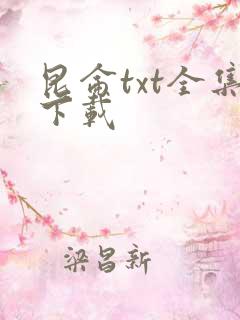 昆仑txt全集下载