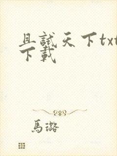 且试天下txt下载