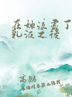 在她流尽了她的乳液之后