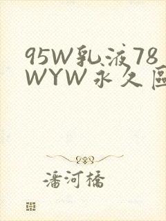 95W乳液78WYW永久区域