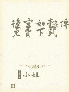 后宫如懿传全文免费下载