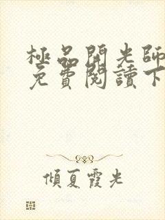 极品开光师全文免费阅读下载