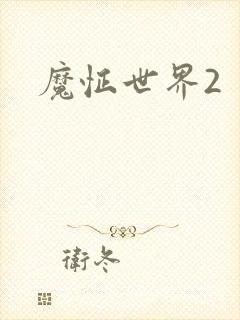 魔怔世界2