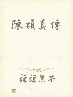 陈硕真传