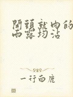 开头就肉的古文雨露均沾