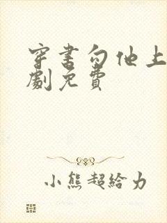 穿书勾他上位短剧免费