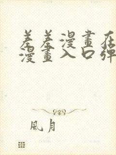 差差漫画在线看漫画入口弹窗