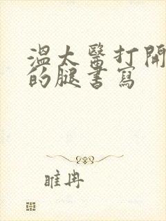 温太医打开眉庄的腿书写