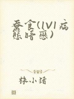 蚕食(1V1病态暗恋)