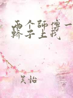 两个师傅一起在轿子上我