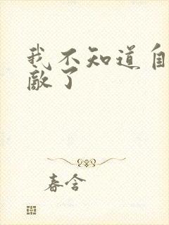 我不知道自己无敌了