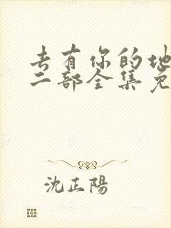 去有你的地方第二部全集免费观看