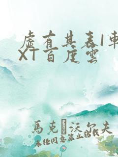 虚有其表I车TXT百度云