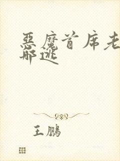 恶魔首席老婆往哪逃