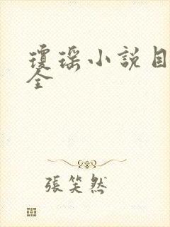 琼瑶小说目录大全