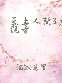 天上人间3免费观看
