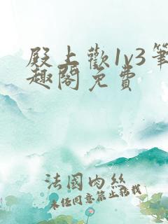 殿上欢1v3笔趣阁免费