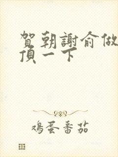 贺朝谢俞做一题顶一下