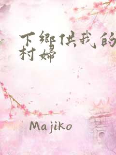 下乡供我的发泄村妇