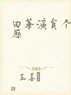 田华演员个人简历