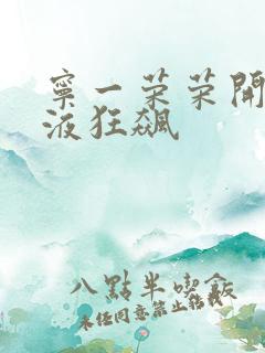 宁一荣荣开襟乳液狂飙