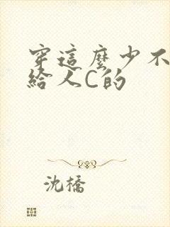 穿这么少不就是给人C的