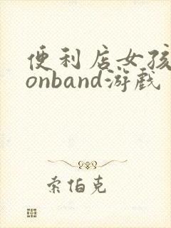 便利店女孩moonband游戏