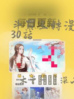 斗罗玉转漫画130话