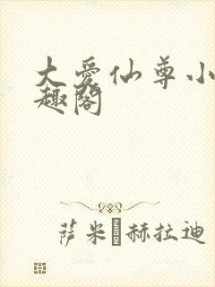 大爱仙尊小说笔趣阁