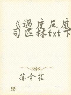 《过度反应》阿司匹林txt下载