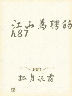 江山为聘的龙椅h87