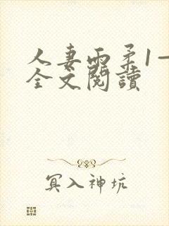 人妻雨柔1—6全文阅读