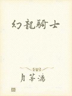 幻龙骑士